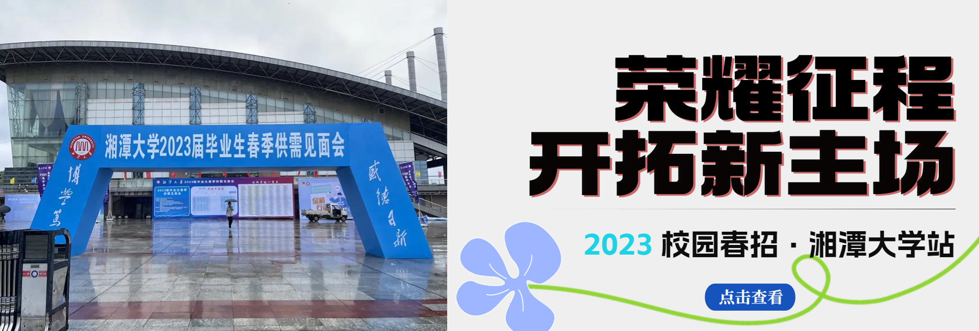 堡威2023春季校招（湘潭大学站）精彩回顾