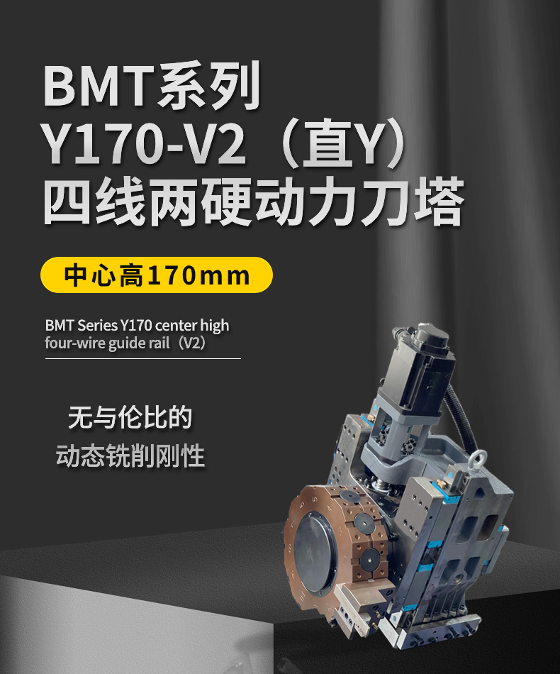 BMT系列Y170-V2（直Y）四线两硬动力刀塔