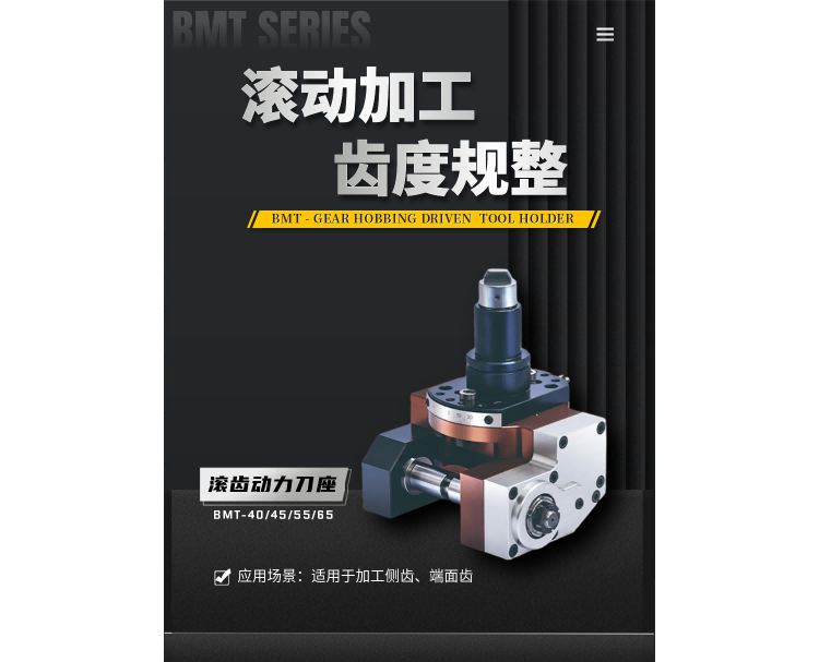 BMT - 滚齿动力刀座